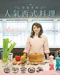 給最愛的人氣西式料理